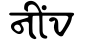 Niiv
